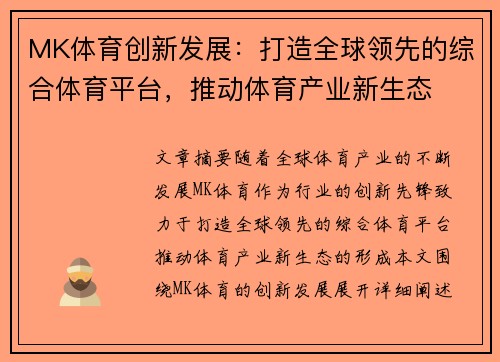 MK体育创新发展：打造全球领先的综合体育平台，推动体育产业新生态