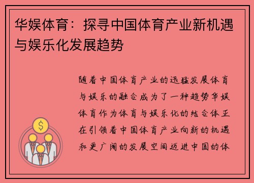 华娱体育：探寻中国体育产业新机遇与娱乐化发展趋势