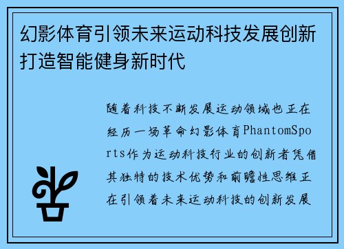 幻影体育引领未来运动科技发展创新打造智能健身新时代