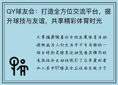 QY球友会：打造全方位交流平台，提升球技与友谊，共享精彩体育时光