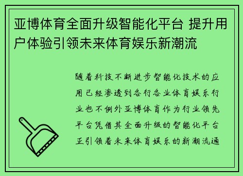 亚博体育全面升级智能化平台 提升用户体验引领未来体育娱乐新潮流