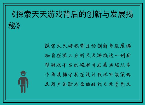 《探索天天游戏背后的创新与发展揭秘》