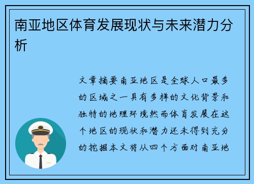 南亚地区体育发展现状与未来潜力分析
