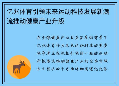 亿兆体育引领未来运动科技发展新潮流推动健康产业升级