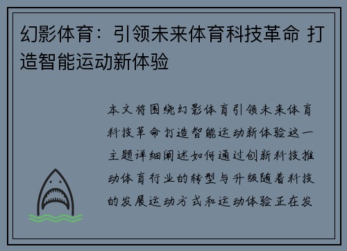 幻影体育：引领未来体育科技革命 打造智能运动新体验