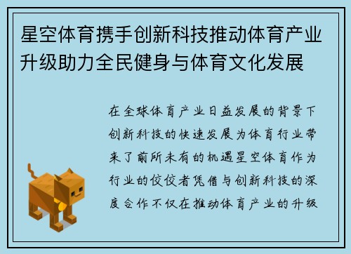 星空体育携手创新科技推动体育产业升级助力全民健身与体育文化发展