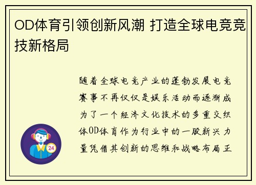 OD体育引领创新风潮 打造全球电竞竞技新格局