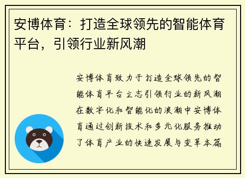 安博体育：打造全球领先的智能体育平台，引领行业新风潮