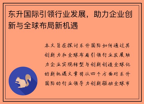 东升国际引领行业发展，助力企业创新与全球布局新机遇
