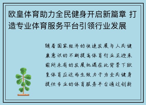 欧皇体育助力全民健身开启新篇章 打造专业体育服务平台引领行业发展