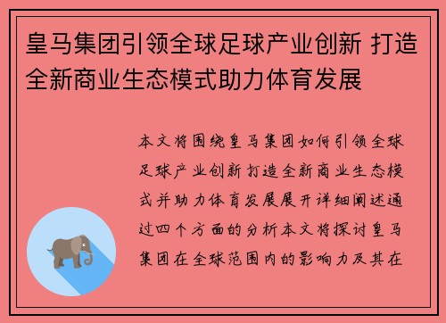 皇马集团引领全球足球产业创新 打造全新商业生态模式助力体育发展