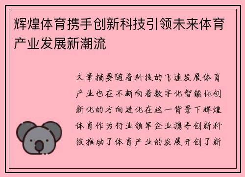 辉煌体育携手创新科技引领未来体育产业发展新潮流