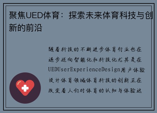 聚焦UED体育：探索未来体育科技与创新的前沿
