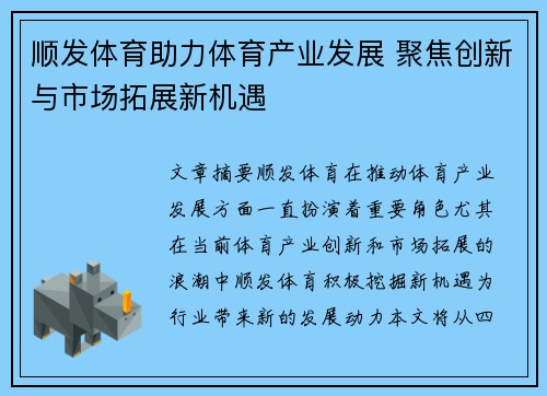 顺发体育助力体育产业发展 聚焦创新与市场拓展新机遇
