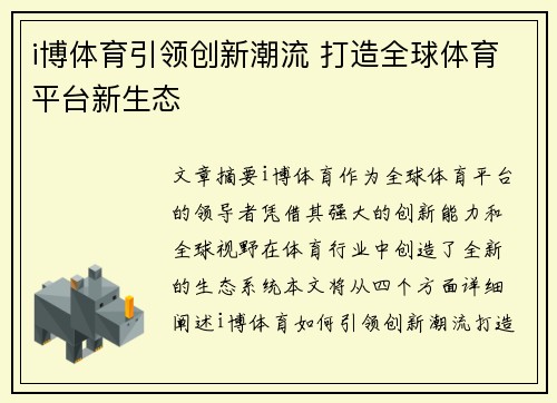 i博体育引领创新潮流 打造全球体育平台新生态
