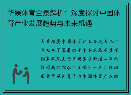 华娱体育全景解析：深度探讨中国体育产业发展趋势与未来机遇