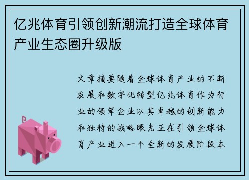 亿兆体育引领创新潮流打造全球体育产业生态圈升级版