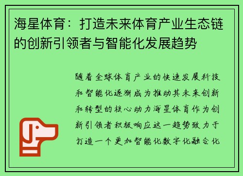 海星体育：打造未来体育产业生态链的创新引领者与智能化发展趋势