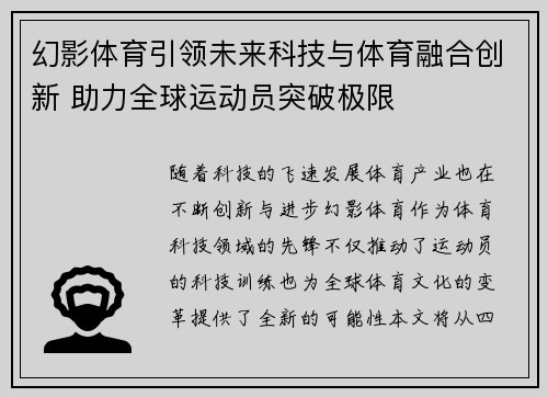 幻影体育引领未来科技与体育融合创新 助力全球运动员突破极限