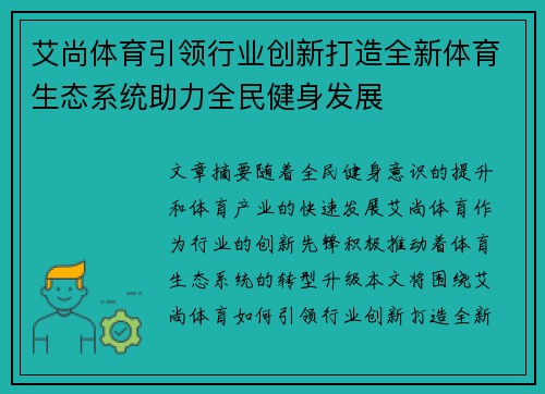 艾尚体育引领行业创新打造全新体育生态系统助力全民健身发展
