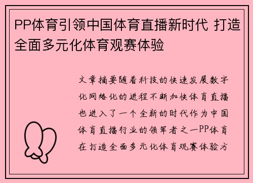 PP体育引领中国体育直播新时代 打造全面多元化体育观赛体验