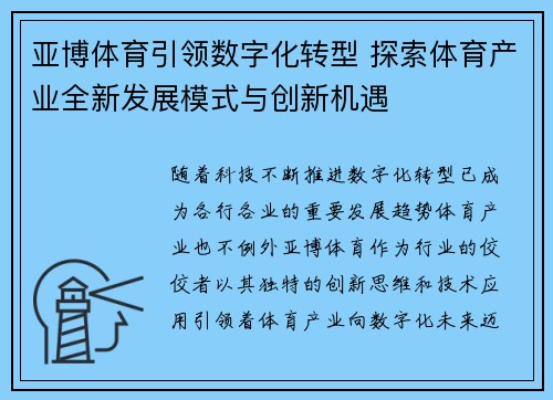 亚博体育引领数字化转型 探索体育产业全新发展模式与创新机遇