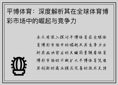 平博体育：深度解析其在全球体育博彩市场中的崛起与竞争力