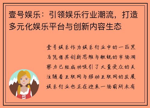 壹号娱乐：引领娱乐行业潮流，打造多元化娱乐平台与创新内容生态