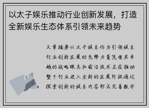 以太子娱乐推动行业创新发展，打造全新娱乐生态体系引领未来趋势