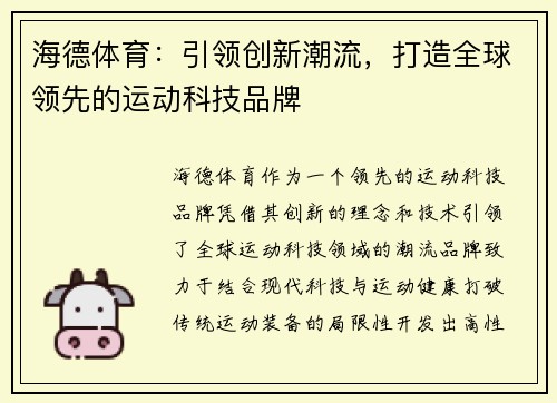 海德体育：引领创新潮流，打造全球领先的运动科技品牌