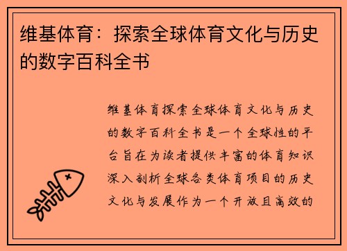 维基体育：探索全球体育文化与历史的数字百科全书